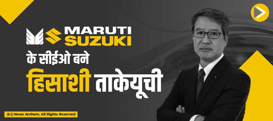 Maruti Suzuki के सीईओ बने हिसाशी ताकेयूची