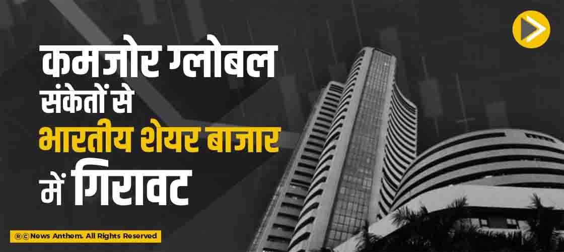 कमजोर ग्लोबल संकेतों से भारतीय शेयर बाजार में गिरावट