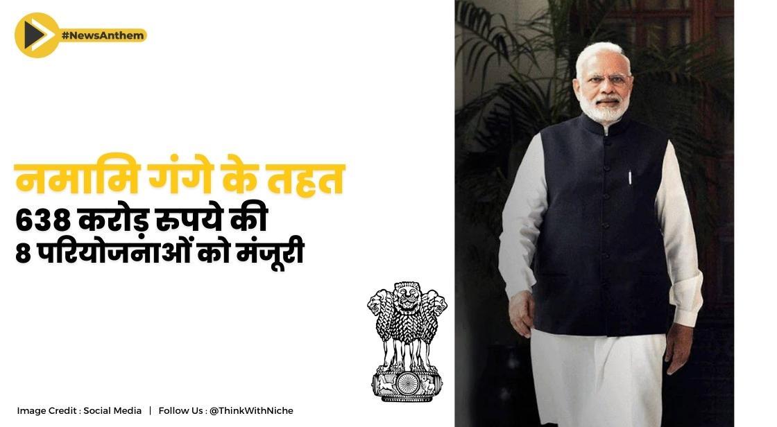 नमामि गंगे के तहत 638 करोड़ रुपये की 8 परियोजनाओं को मंजूरी