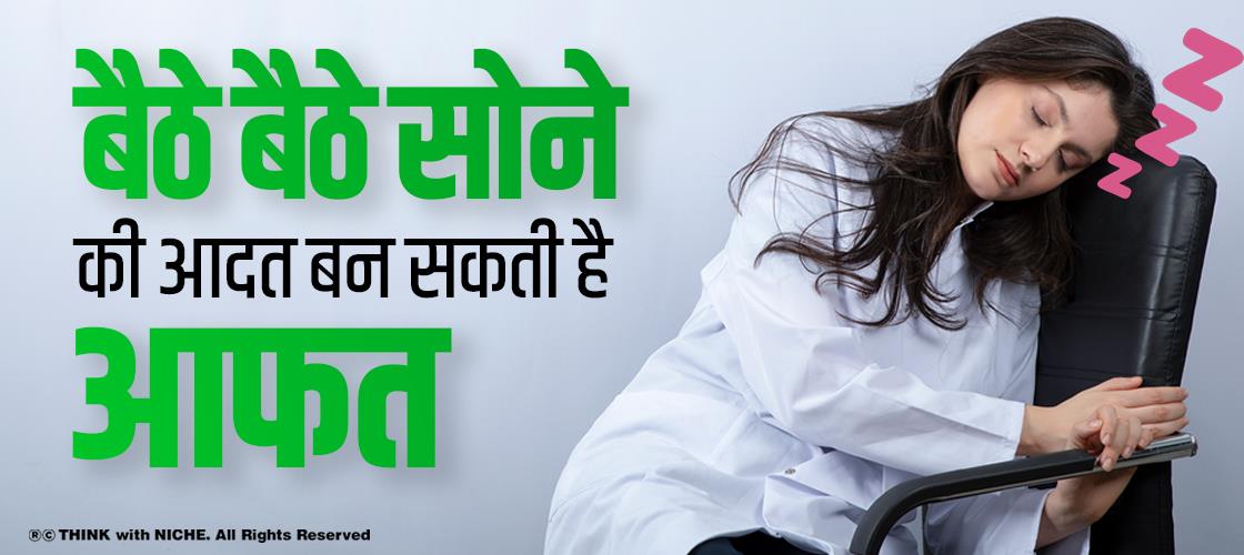 बैठे-बैठे सोने की आदत बन सकती है आफत