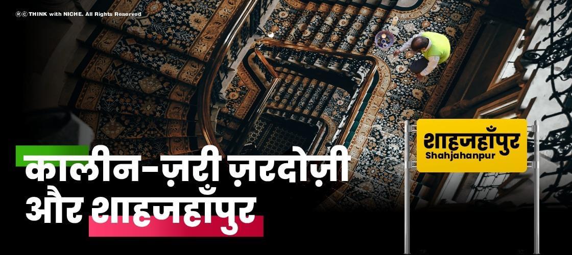 carpets-zari-zardosi-and-shahjahanpur