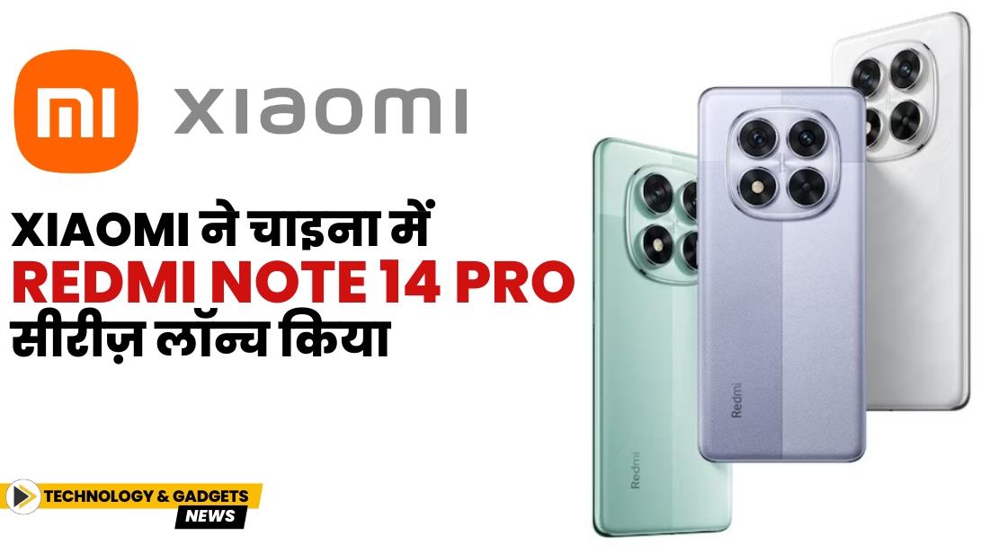 Xiaomi ने चाइना में Redmi Note 14 Pro सीरीज़ लॉन्च किया