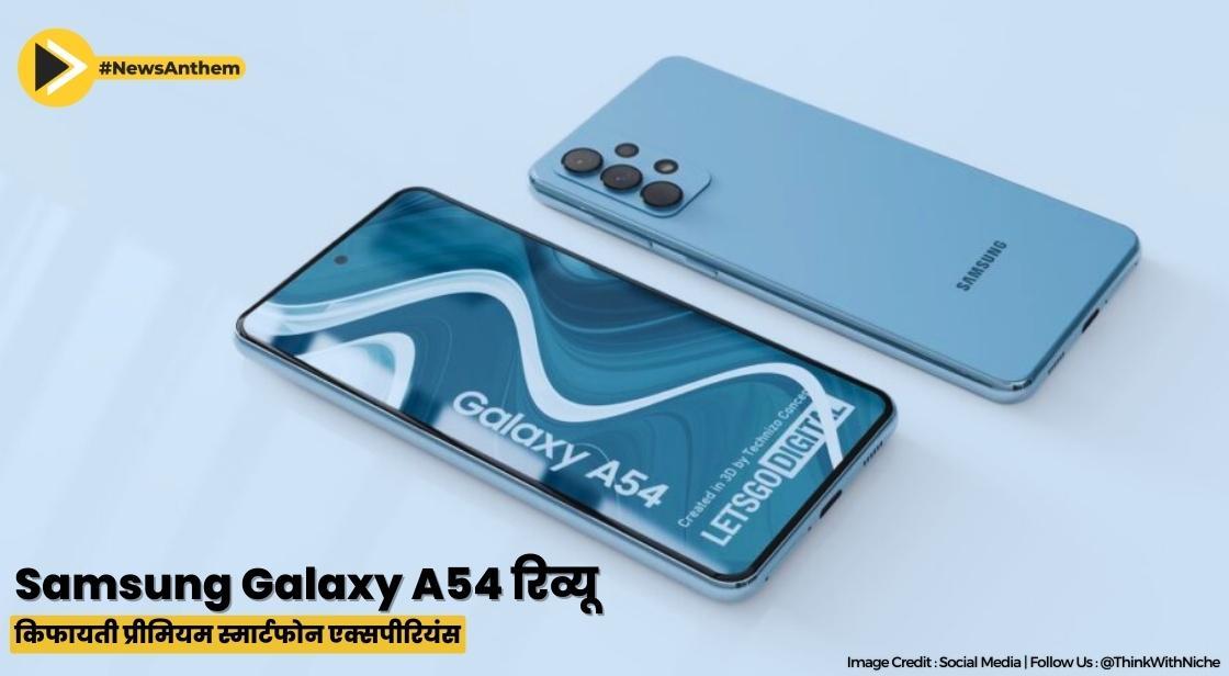 Samsung Galaxy A54 रिव्यू-किफायती प्रीमियम स्मार्टफोन एक्सपीरियंस