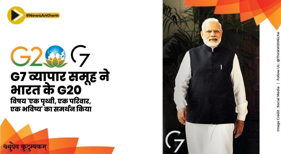 G7 व्यापार समूह ने भारत के G20 विषय 'एक पृथ्वी, एक परिवार, एक भविष्य' का समर्थन किया