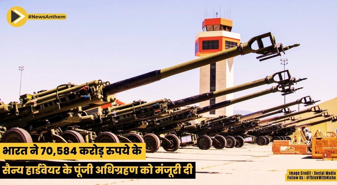 भारत ने 70,584 करोड़ रुपये के सैन्य हार्डवेयर के पूंजी अधिग्रहण को मंजूरी दी