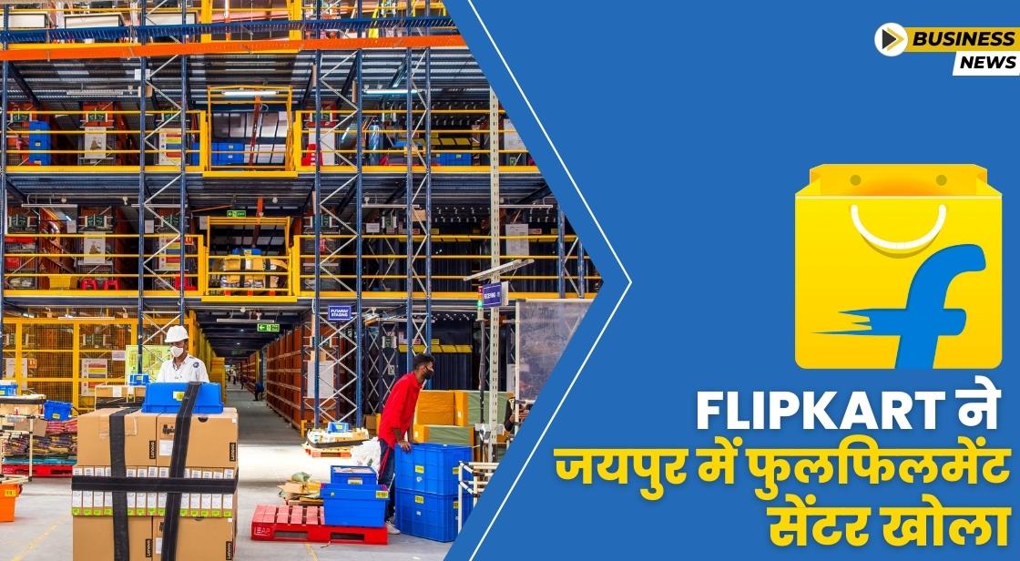 Flipkart ने जयपुर में नया ग्रॉसरी फुलफिलमेंट सेंटर लॉन्च किया