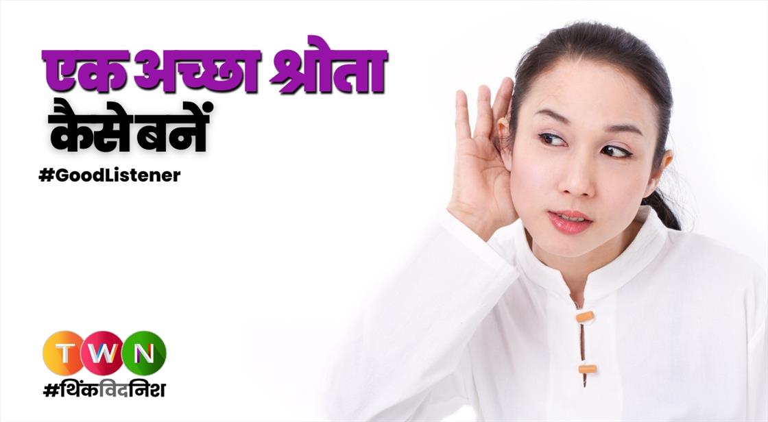 एक अच्छा श्रोता कैसे बनें (How To Become A Good Listener)