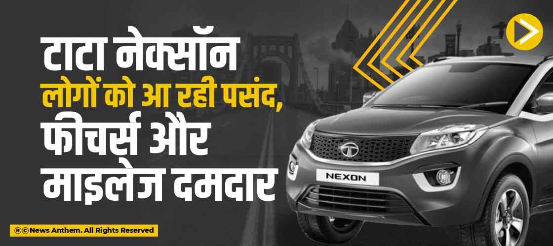 Tata Nexon: टाटा मोटर्स ने नेक्सॉन की बढ़ाई कीमत, जानें इसकी क्या है वजह?