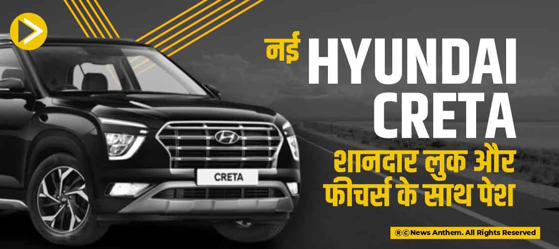 नई Hyundai Creta शानदार लुक और फीचर्स के साथ पेश