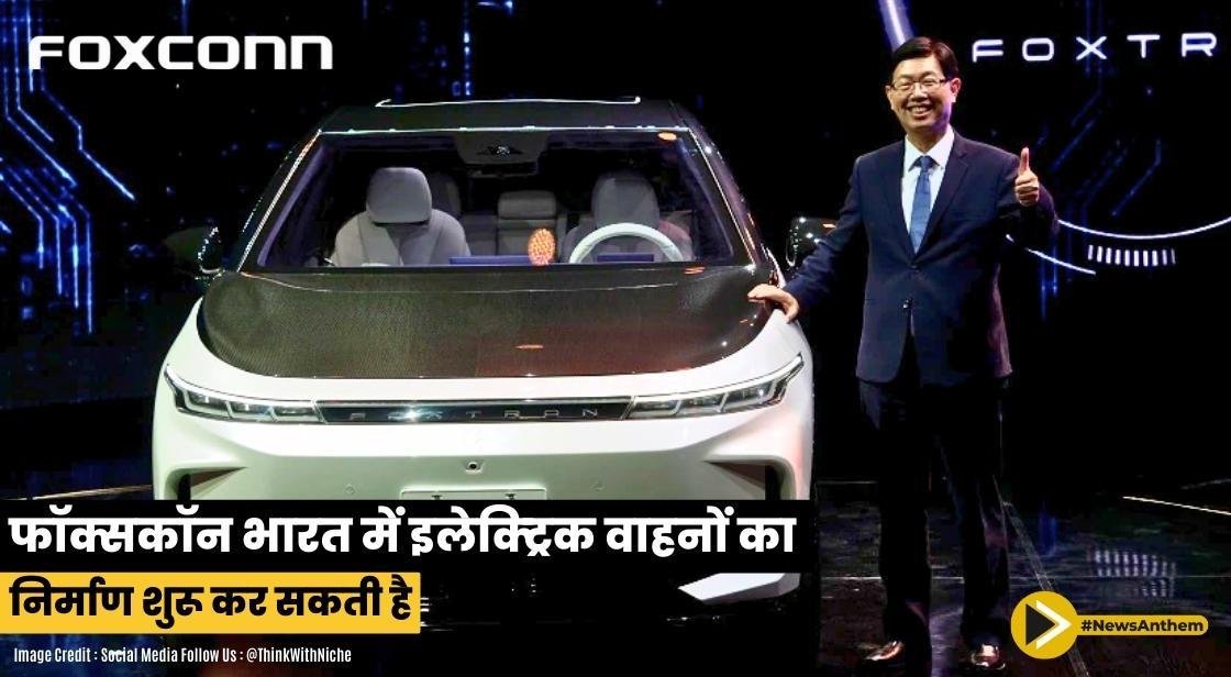 फॉक्सकॉन भारत में इलेक्ट्रिक वाहनों का निर्माण शुरू कर सकती है