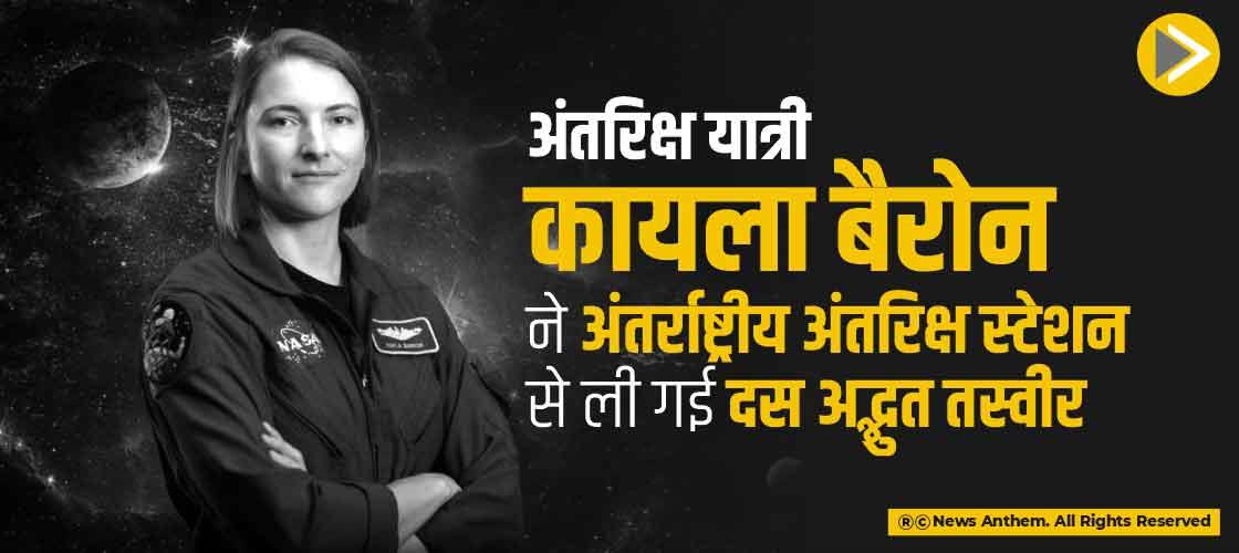 अंतरिक्ष यात्री कायला बैरोन ने अंतर्राष्ट्रीय अंतरिक्ष स्टेशन से ली दस अद्भुत तस्वीर