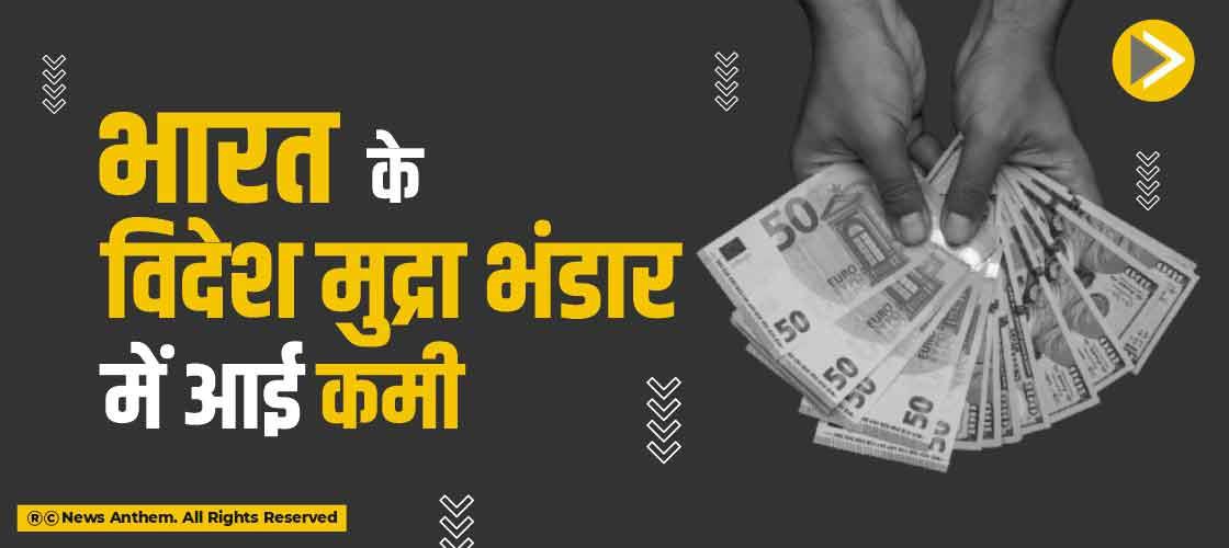 भारत के विदेश मुद्रा भंडार में आई कमी