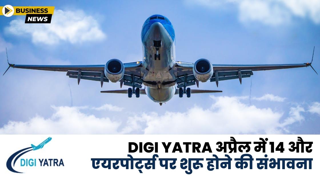 Digi Yatra इस महीने के अंत तक 14 और एयरपोर्ट्स पर शुरू होने की उम्मीद