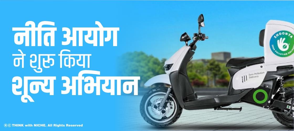 नीति आयोग ने शुरू किया शून्य अभियान