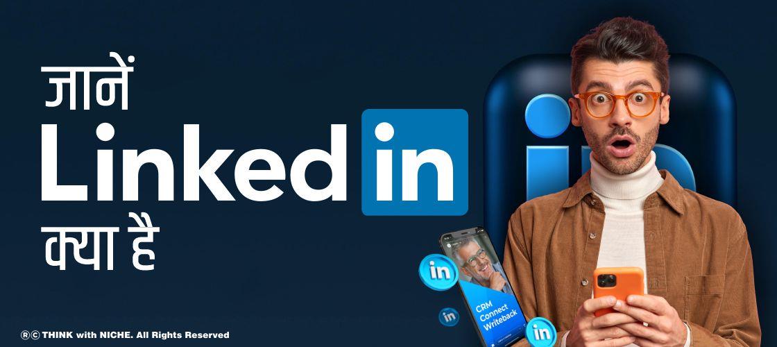 जानें Linkedin क्या है?