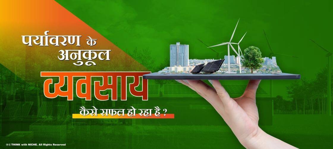 पर्यावरण के अनुकूल व्यवसाय कैसे सफल हो रहा है?