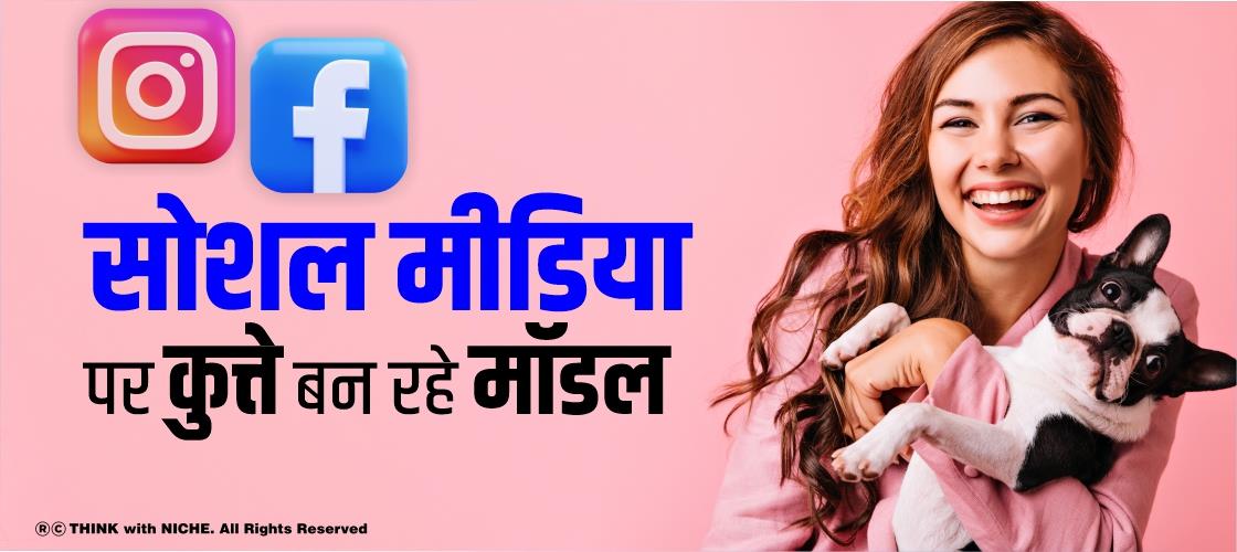 सोशल मीडिया पर कुत्ते बन रहे मॉडल