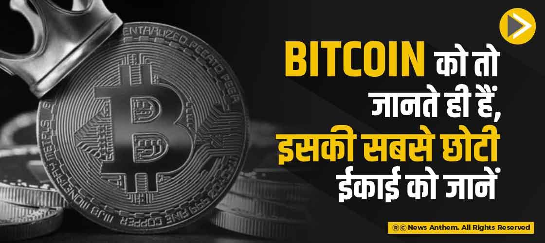Bitcoin को तो जानते ही हैं, इसकी सबसे छोटी इकाई को जानें