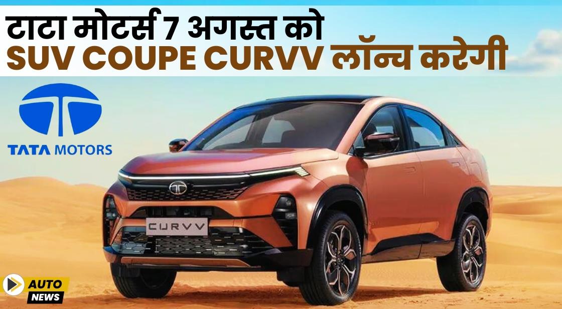टाटा मोटर्स 7 अगस्त को SUV coupe Curvv लॉन्च करेगी