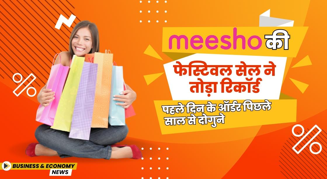 Meesho की फेस्टिवल सेल ने तोड़ा रिकॉर्ड, पहले दिन के ऑर्डर पिछले साल से दोगुने