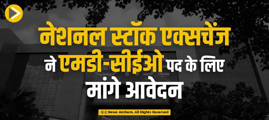 नेशनल स्टॉक एक्सचेंज ने एमडी-सीईओ पद के लिए मांगे आवेदन