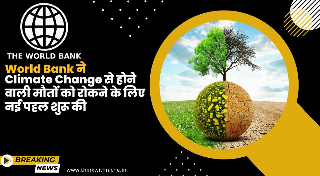 World Bank ने 21 मिलियन मौतों को रोकने के लिए जलवायु और स्वास्थ्य कार्यक्रम लॉन्च किया