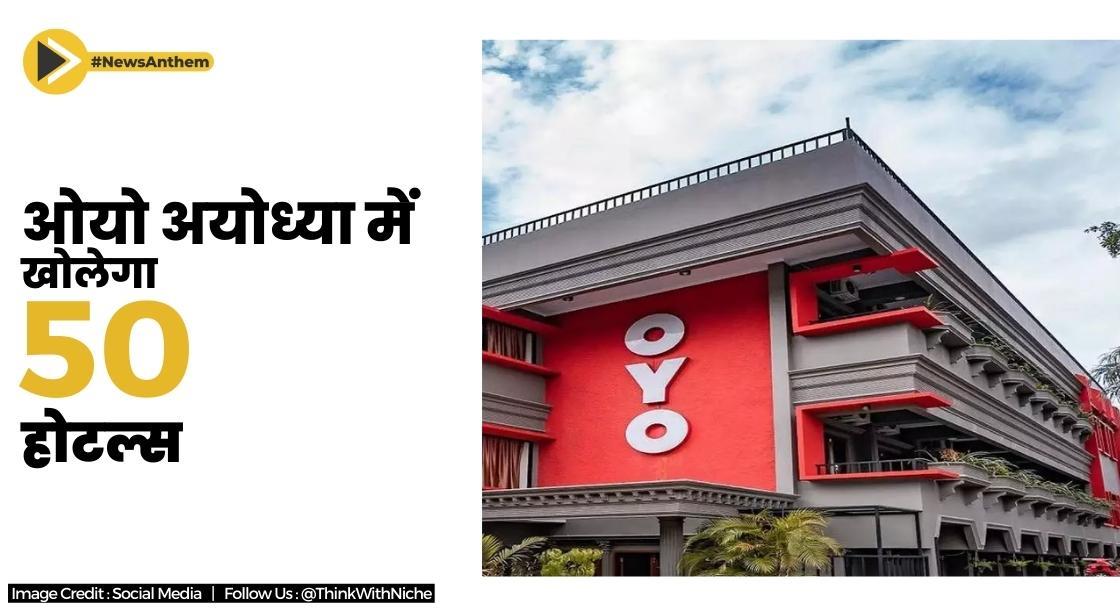 Oyo अयोध्या में खोलेगी 50 होटल