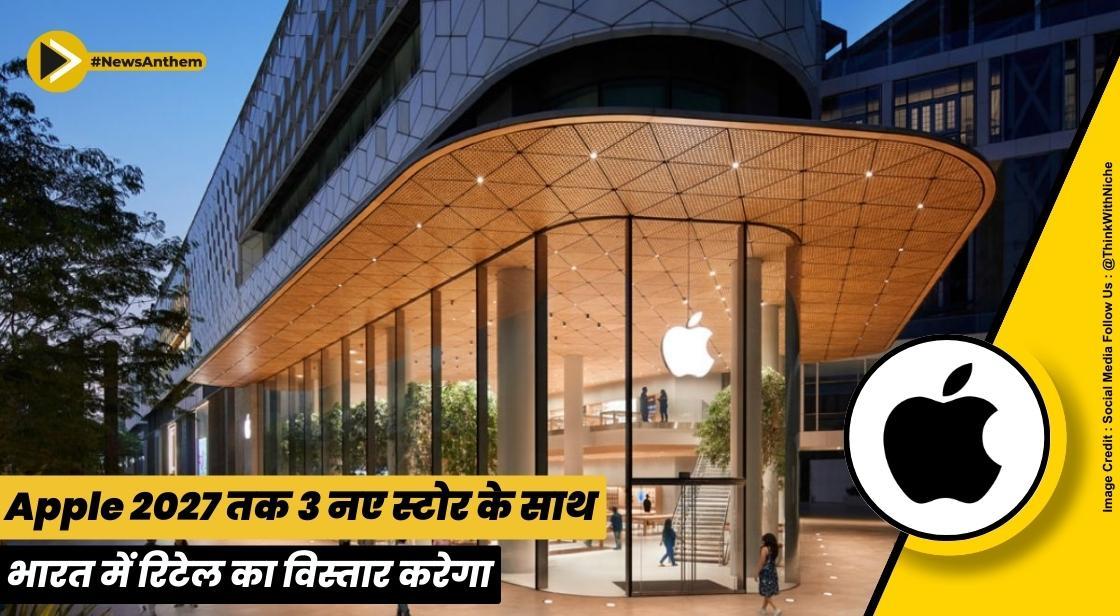 Apple 2027 तक 3 नए स्टोर के साथ भारत में रिटेल का विस्तार करेगा: रिपोर्ट
