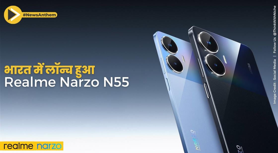 भारत में लॉन्च हुआ Realme Narzo N55: इस नए गैजेट को विस्तार से जानें