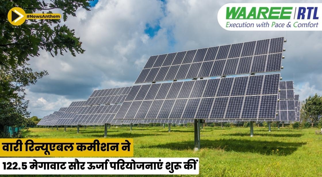 वारी रिन्यूएबल टेक ने 122.5 मेगावाटपी सौर ऊर्जा परियोजनाएं शुरू कीं