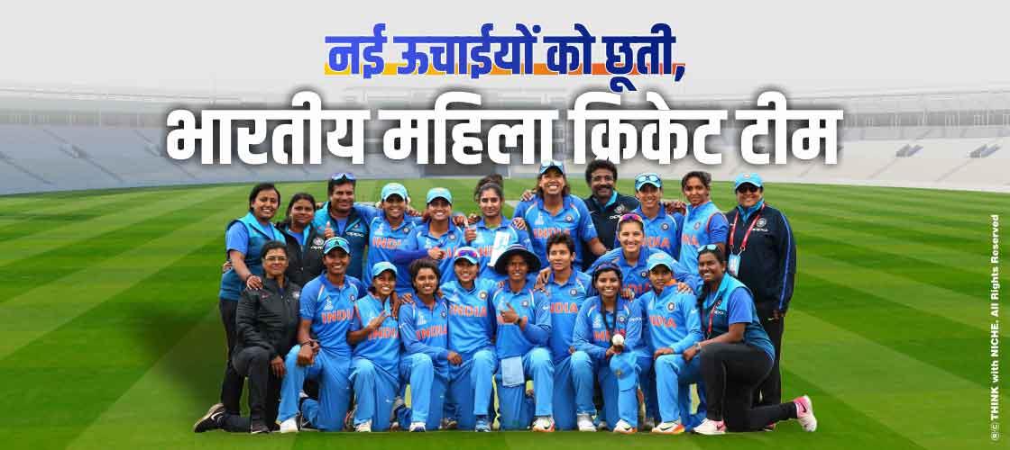 नई ऊचाईयों को छूती, भारतीय महिला क्रिकेट टीम