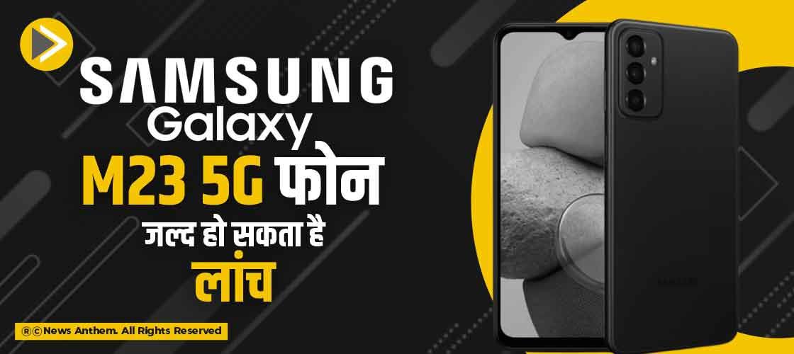 Samsung Galaxy M23 5G फोन जल्द हो सकता है लांच