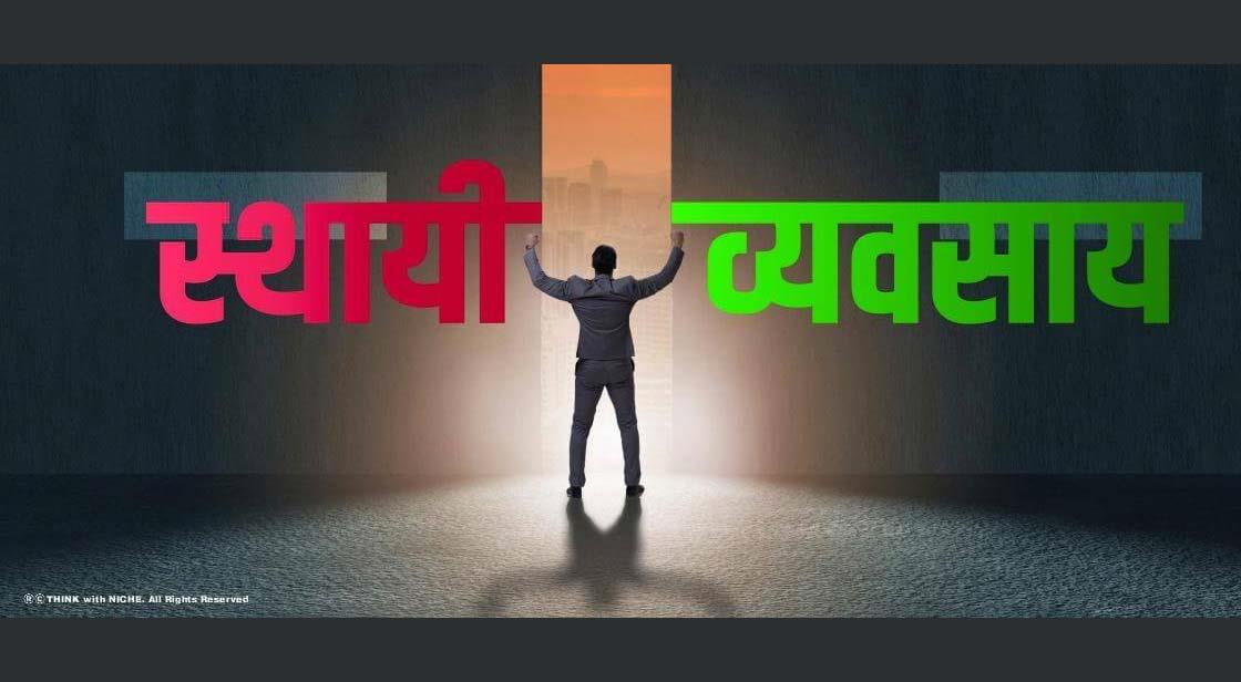 स्थायी व्यवसाय