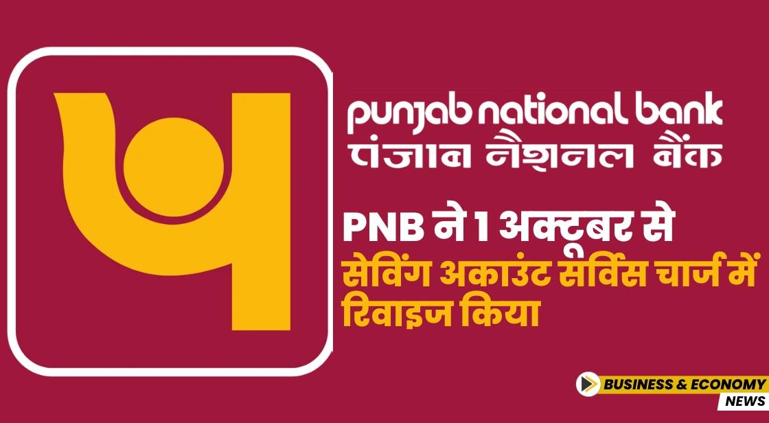 PNB ने सेविंग अकाउंट सर्विस चार्ज में रिवाइज किया