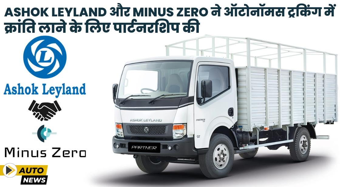 Ashok Leyland ने Minus Zero के साथ साझेदारी की घोषणा की
