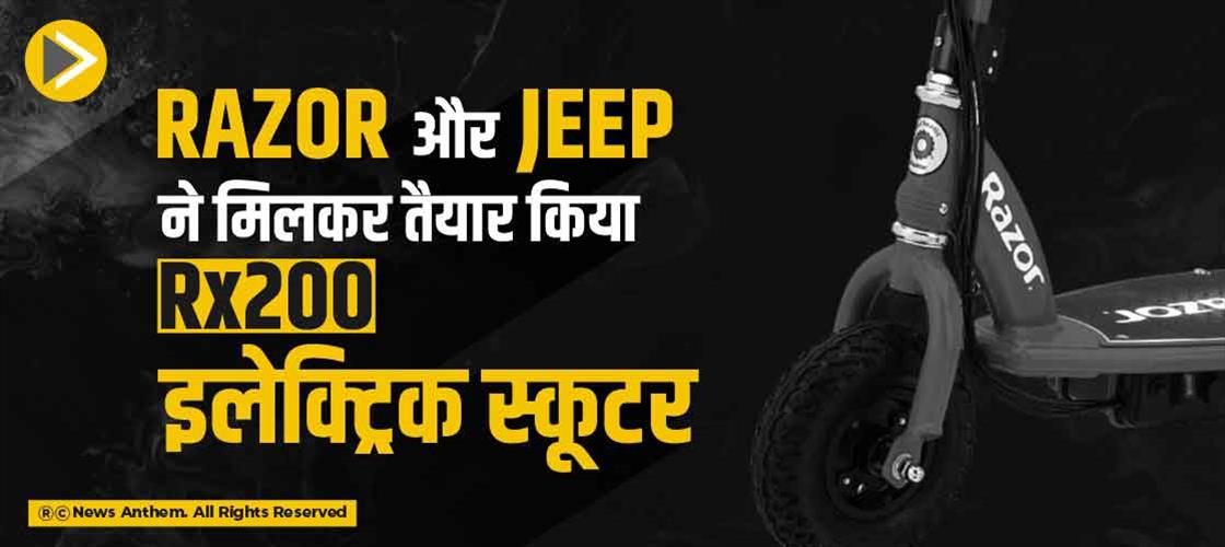 Razor और Jeep ने मिलकर तैयार किया RX200 इलेक्ट्रिक स्कूटर