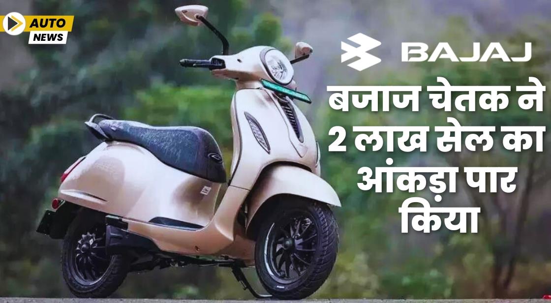 बजाज चेतक ने 2 लाख सेल का आंकड़ा पार किया