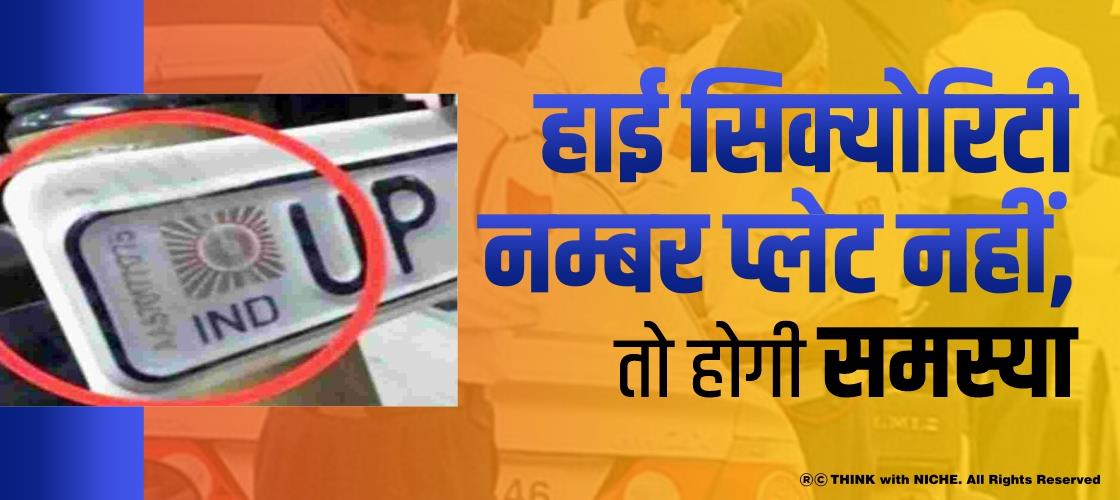 हाई सिक्योरिटी नम्बर प्लेट नहीं, तो होगी समस्या