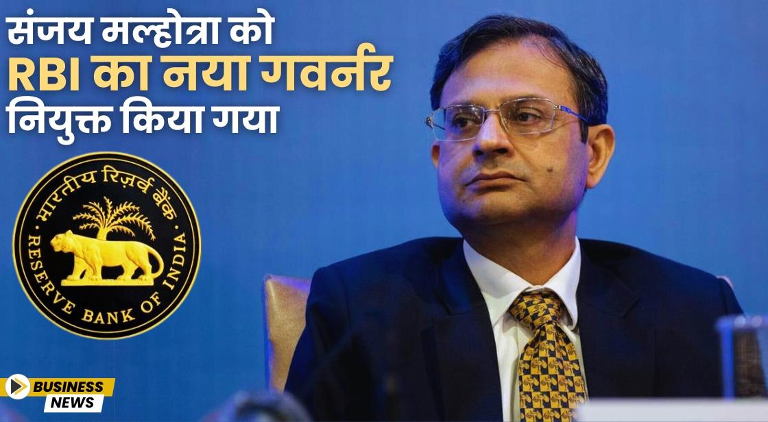 संजय मल्होत्रा को RBI का नया गवर्नर नियुक्त किया गया