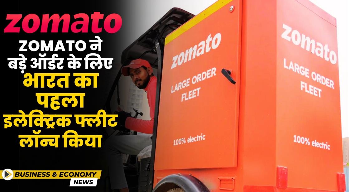 Zomato ने भारत का पहला 'लार्ज ऑर्डर फ़्लीट' पेश किया