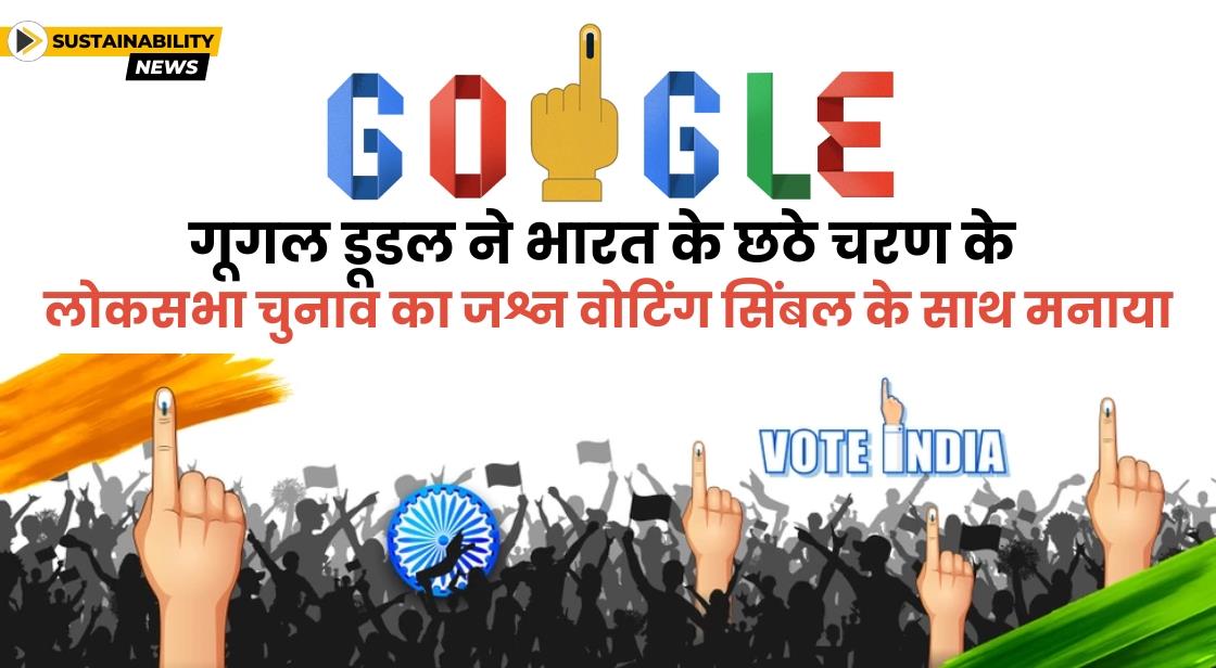 गूगल डूडल ने भारत के छठे चरण के लोकसभा चुनाव का जश्न वोटिंग सिंबल के साथ मनाया