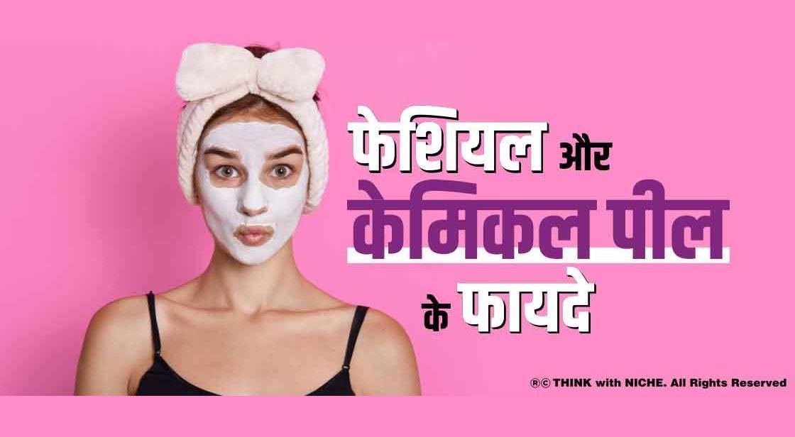 फेशियल और केमिकल पील के फायदे