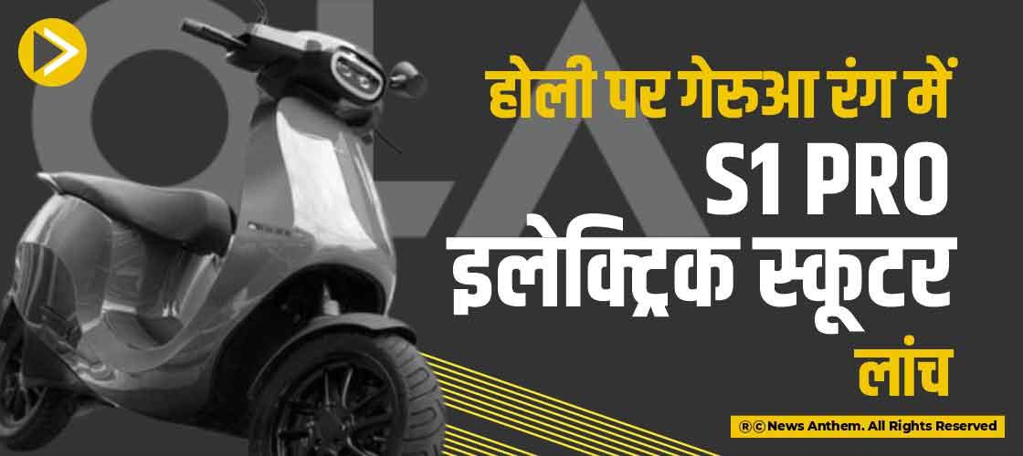 होली पर गेरुआ रंग में S1 Pro इलेक्ट्रिक स्कूटर लांच