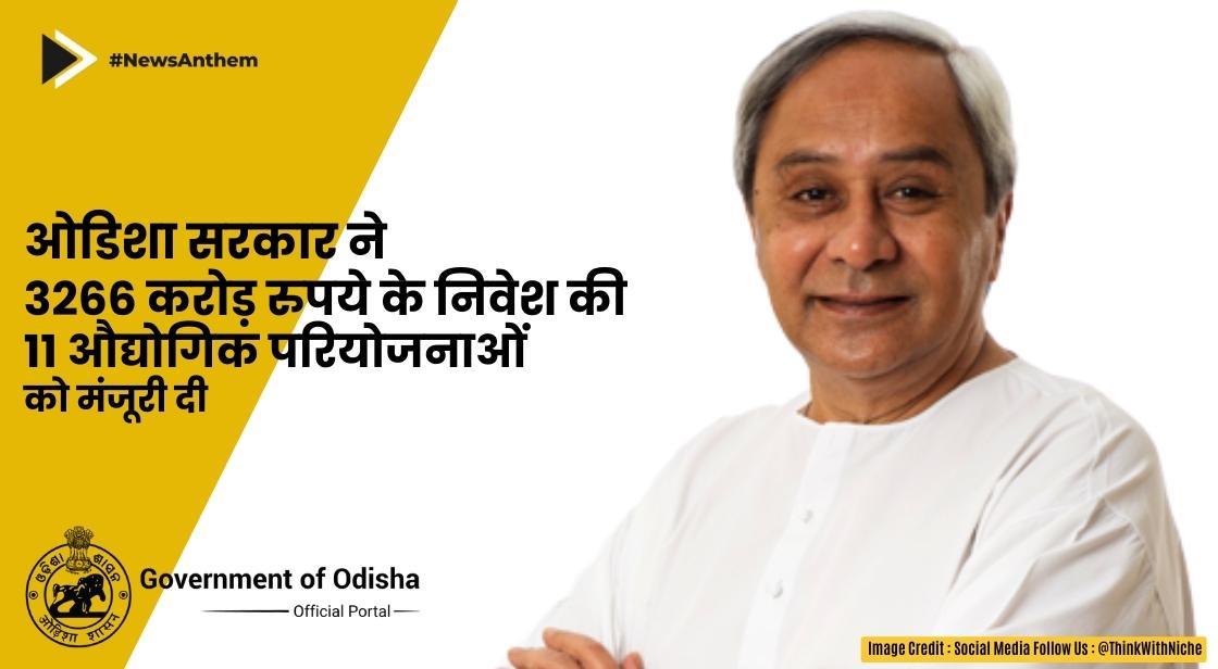 ओडिशा सरकार ने 3266 करोड़ के निवेश साथ 11 औद्योगिक परियोजनाओं को मंजूरी दी