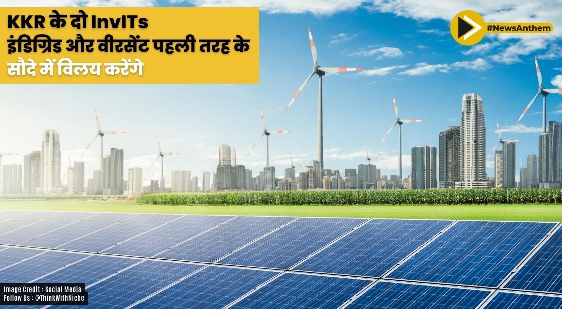 KKR के दो InvITs - इंडिग्रिड और वीरसेंट पहली तरह के सौदे में विलय करेंगे