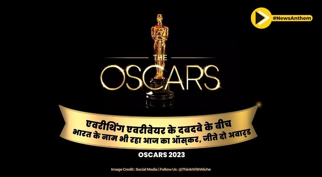 Oscars 2023- एवरीथिंग एवरीवेयर के दबदबे के बीच, भारत के नाम भी रहा ऑस्कर, जीते दो अवार्ड
