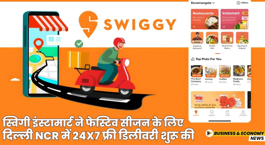 स्विगी इंस्टामार्ट ने फेस्टिव सीजन के लिए दिल्ली NCR में 24x7 फ्री डिलीवरी शुरू की