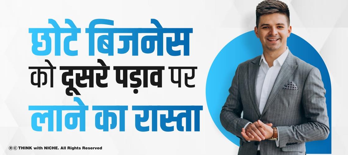 छोटे बिजनेस को दूसरे पड़ाव पर लाने का रास्ता