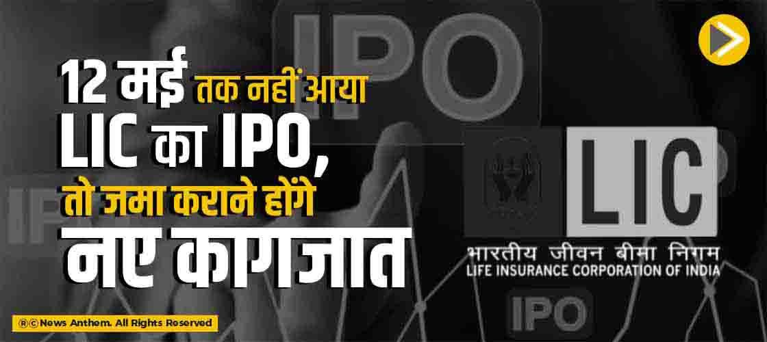 12 मई तक नहीं आया LIC का IPO, तो जमा कराने होंगे नए कागजात