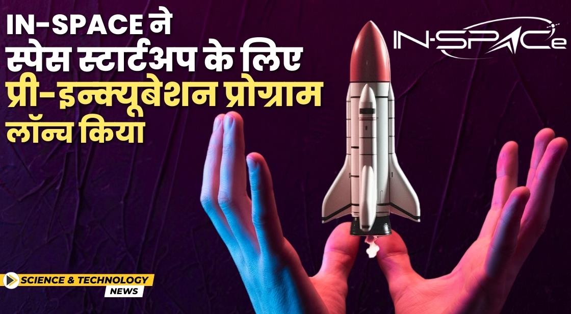 IN-SPACe ने प्री-इन्क्यूबेशन प्रोग्राम लॉन्च किया